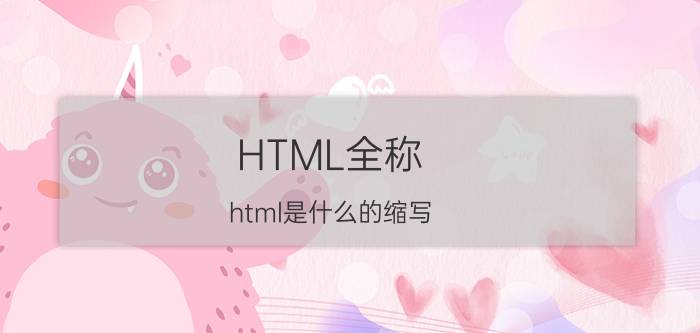 HTML全称 html是什么的缩写？